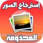 استرجاع الصور المحذوفة حتى بعد الفورمات android application logo